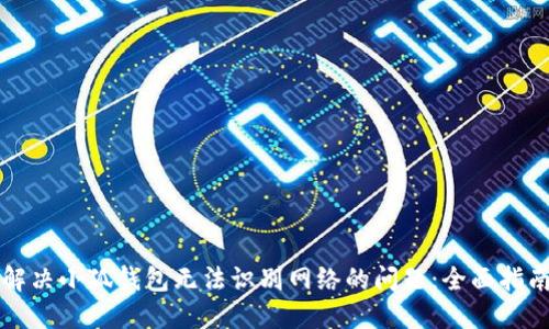 解决小狐钱包无法识别网络的问题：全面指南