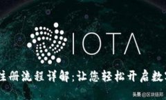 USDT数字钱包注册流程详解