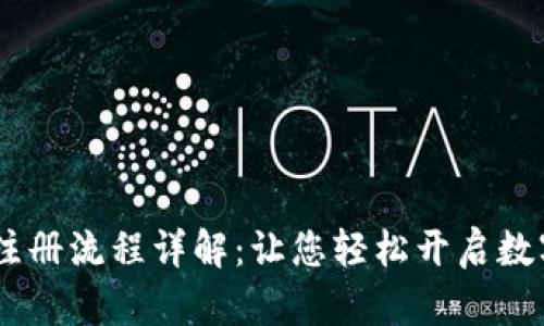 USDT数字钱包注册流程详解：让您轻松开启数字资产管理之旅