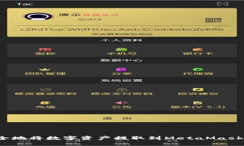 如何安全地将数字资产提取到MetaMask钱包中？