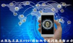 解决钱包不显示USDT图标的