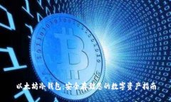 以太坊冷钱包：安全存储
