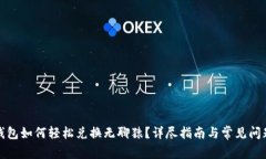 小狐钱包如何轻松兑换无