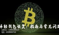 比特币轻钱包恢复: 指南与