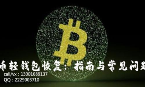 比特币轻钱包恢复: 指南与常见问题解析