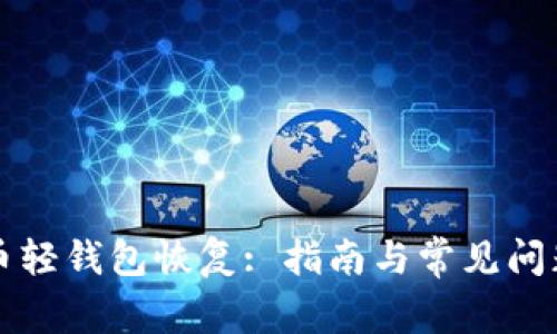 比特币轻钱包恢复: 指南与常见问题解析