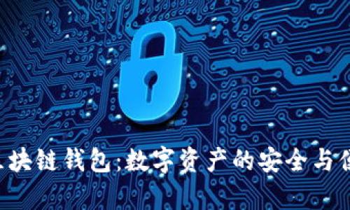 AIpay区块链钱包：数字资产的安全与便利之选