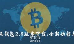 ### 小狐钱包2.0版本下载：
