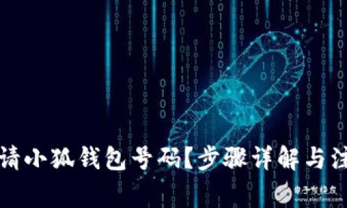 如何申请小狐钱包号码？步骤详解与注意事项