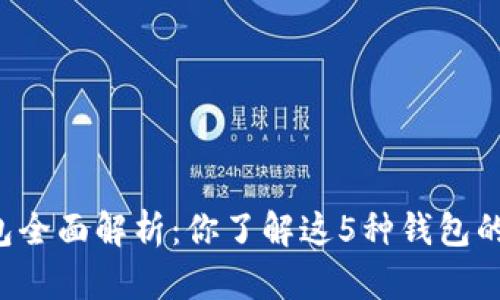 区块链钱包全面解析：你了解这5种钱包的优缺点吗？