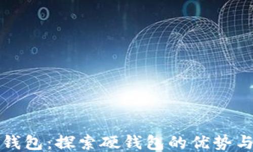 
小狐钱包：探索硬钱包的优势与未来