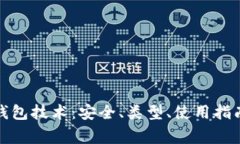 全面了解比特币钱包技术