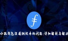 解决小狐钱包没有测试币