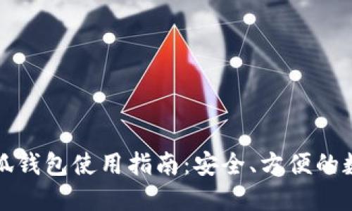 苹果手机小狐钱包使用指南：安全、方便的数字钱包体验