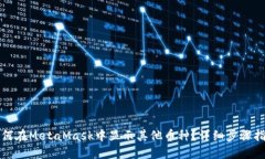如何在MetaMask中显示其他币