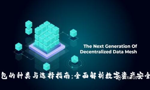 虚拟币钱包的种类与选择指南：全面解析数字资产安全存储方式