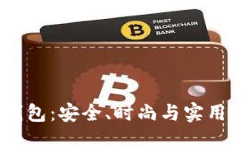 月亮小狐钱包：安全、时尚与实用的完美结合