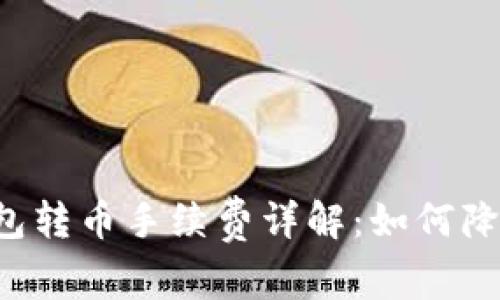 虚拟钱包转币手续费详解：如何降低费用？