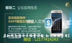 虚拟钱包转币手续费详解
