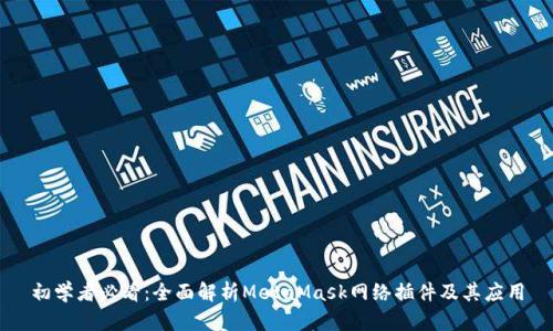 初学者必看：全面解析MetaMask网络插件及其应用