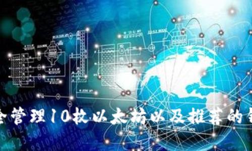 如何安全管理10枚以太坊以及推荐的钱包选择