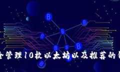 如何安全管理10枚以太坊以