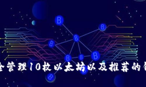 如何安全管理10枚以太坊以及推荐的钱包选择