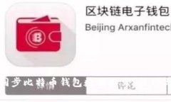 如何高效同步比特币钱包