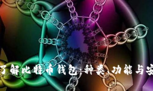 全面了解比特币钱包：种类、功能与安全性