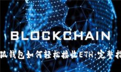 小狐钱包如何轻松接收E