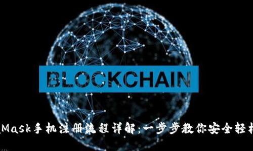 MetaMask手机注册流程详解：一步步教你安全轻松注册