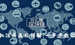 MetaMask手机注册流程详解：
