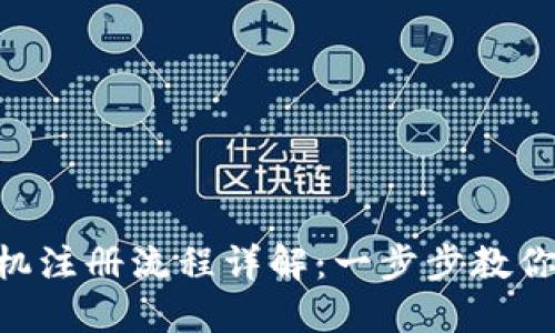 MetaMask手机注册流程详解：一步步教你安全轻松注册