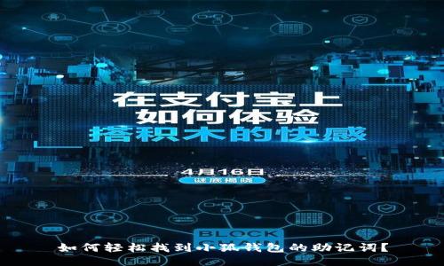 如何轻松找到小狐钱包的助记词？
