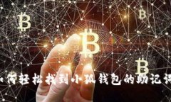 如何轻松找到小狐钱包的