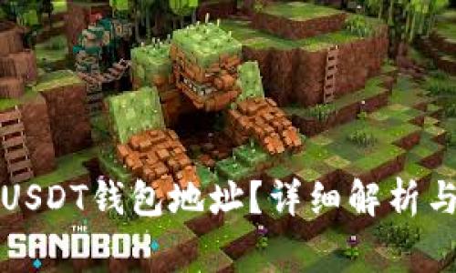 如何找到您的USDT钱包地址？详细解析与常见问题解答