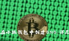 如何在小狐钱包中创建B