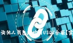 如何查询他人钱包地址的