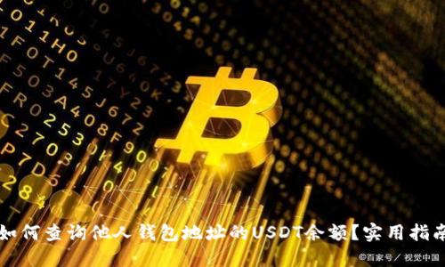 如何查询他人钱包地址的USDT余额？实用指南