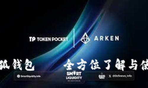玩转小狐钱包——全方位了解与使用指南