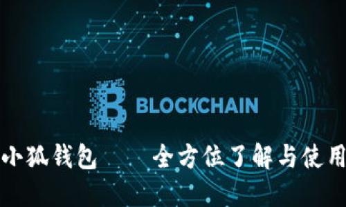 玩转小狐钱包——全方位了解与使用指南