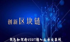 钱包如何将USDT转入火币交