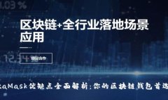 MetaMask优缺点全面解析：你