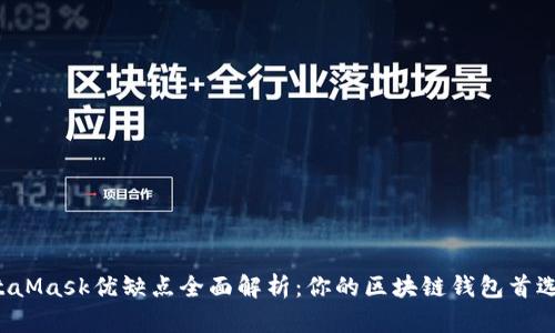 MetaMask优缺点全面解析：你的区块链钱包首选吗？