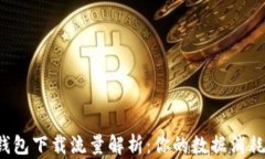 以太坊钱包下载流量解析