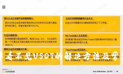 小狐钱包中看不见USDT的解决方法及常见问题解析