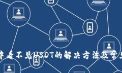 小狐钱包中看不见USDT的解