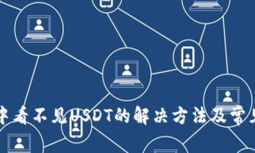 小狐钱包中看不见USDT的解决方法及常见问题解析