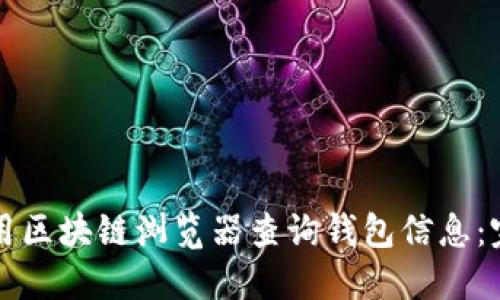 如何使用区块链浏览器查询钱包信息：完全指南