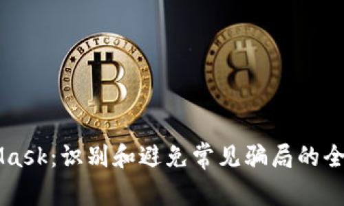 MetaMask：识别和避免常见骗局的全面指南